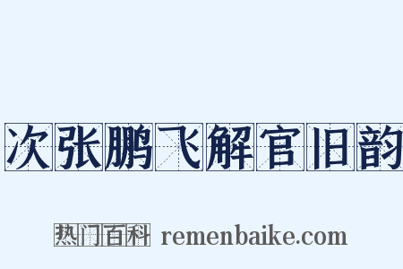 次张鹏飞解官旧韵是什么意思的图片